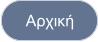 Αρχική
