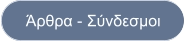 Άρθρα - Σύνδεσμοι