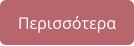 Περισσότερα